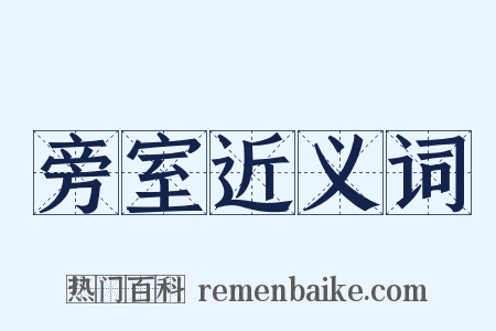 旁室近义词是什么意思的图片